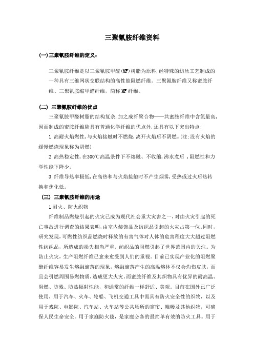 三聚氰胺纤维资料