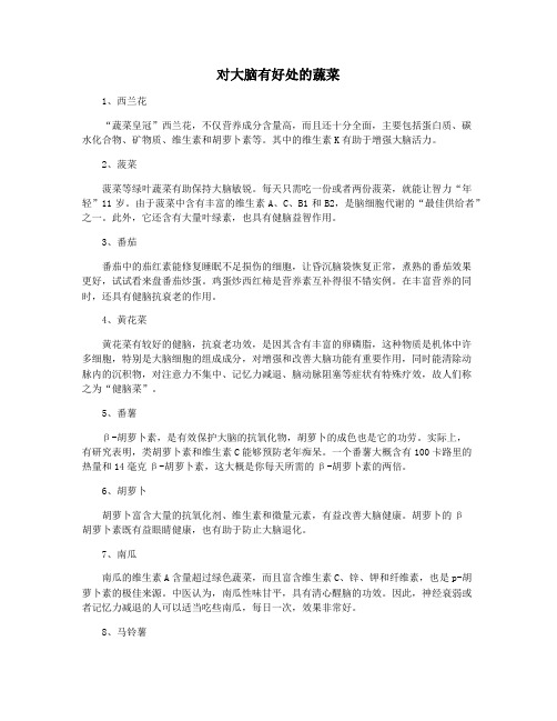 对大脑有好处的蔬菜