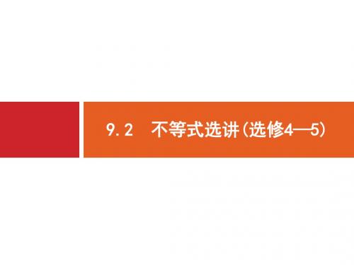2019届高考数学(文)二轮复习课件：第2部分 专题9 选做大题 9.2