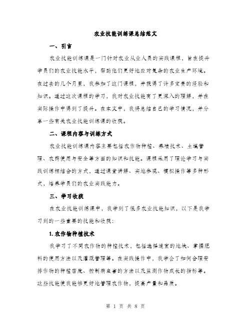 农业技能训练课总结范文（三篇）