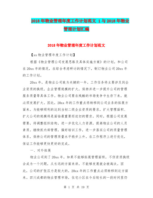 2018年物业管理年度工作计划范文 1与2018年物业管理计划汇编.doc