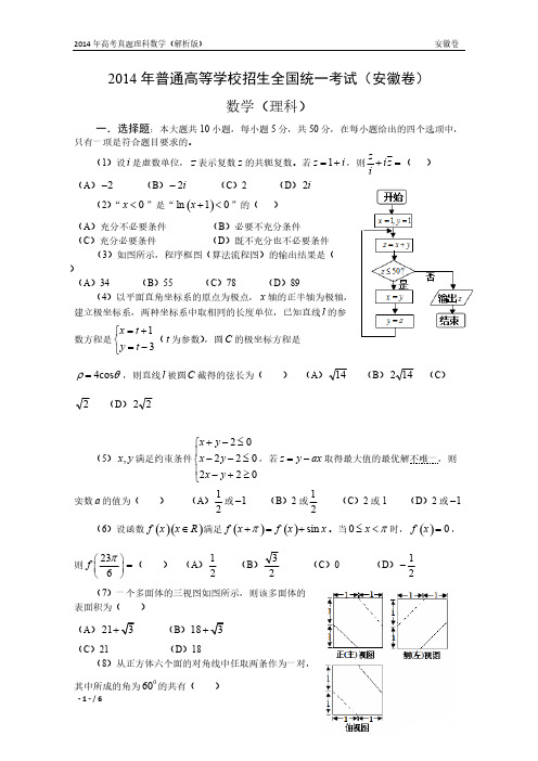 14年高考真题——理科数学(安徽卷)-推荐下载