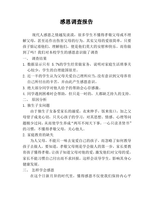 感恩调查报告