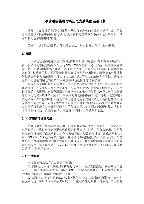 高压电力线与移动通信基站的隔距