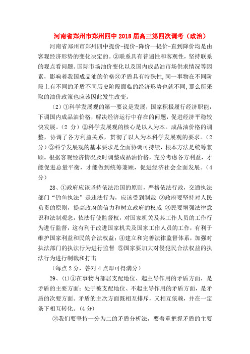 【高三政治试题精选】河南省郑州市郑州四中2018届高三第四次调考(政治)