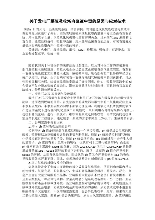 关于发电厂脱硫吸收塔内浆液中毒的原因与应对技术