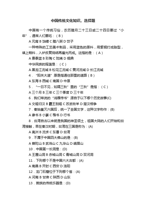 中国传统文化知识。选择题