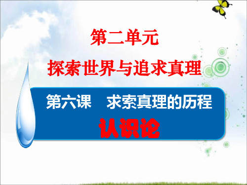 2019-2020版高中政治《生活与哲学》课件：第六课第一框 (共27张PPT)