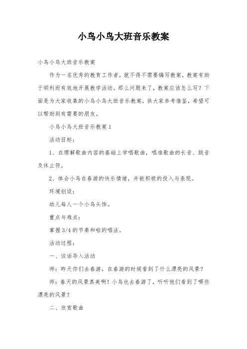 小鸟小鸟大班音乐教案