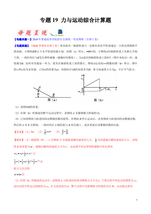 专题19 力与运动综合计算题-2019年高考物理母题题源系列(原卷版)