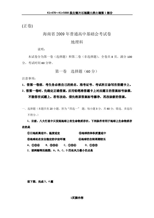 2009年海南会考地理试卷