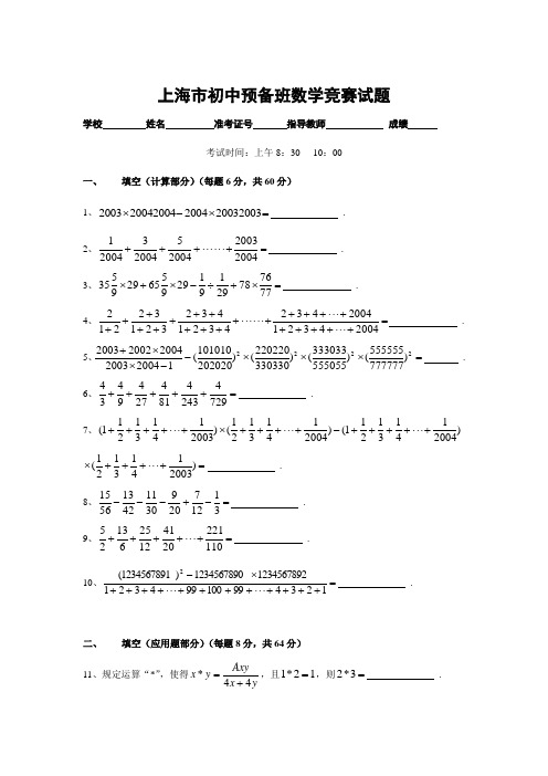 上海市初中预备班数学竞赛试题