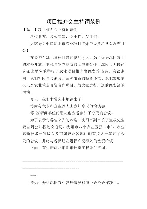 项目推介会主持词范例