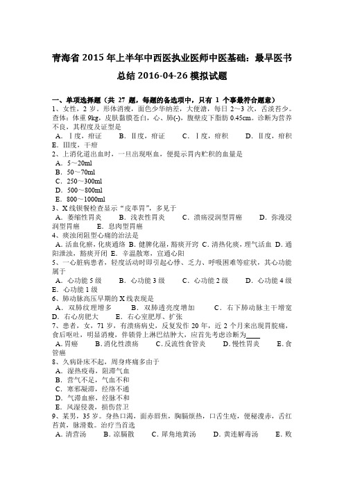 青海省2015年上半年中西医执业医师中医基础：最早医书总结2016-04-26模拟试题