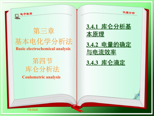 (仪器分析)3.4库仑分析法