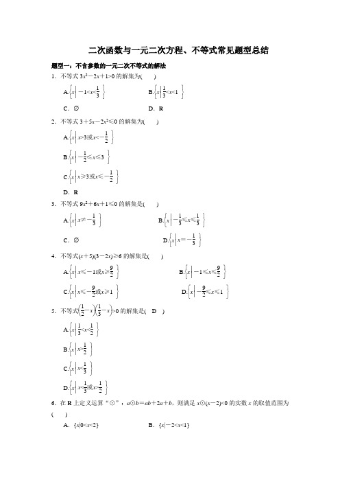 二次函数与一元二次方程不等式常见题型总结