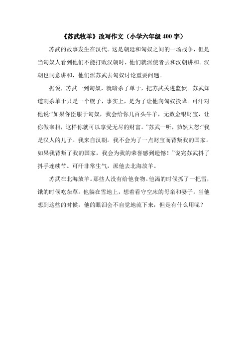 《苏武牧羊》改写作文(小学六年级400字).doc