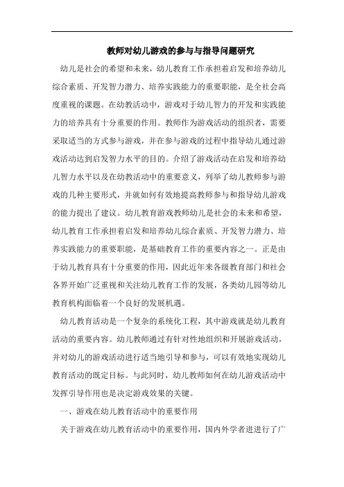 教师对幼儿游戏参指导问题