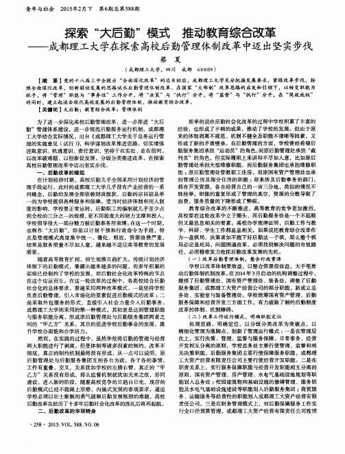 探索“大后勤”模式 推动教育综合改革——成都理工大学在探索高