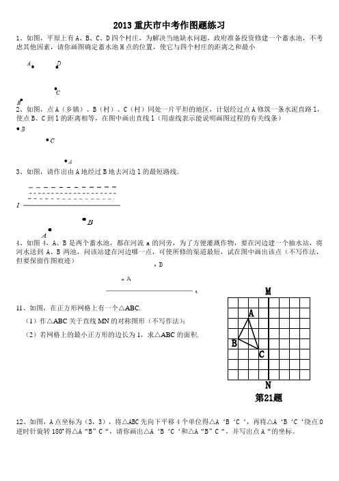 2013重庆中考作图练习题