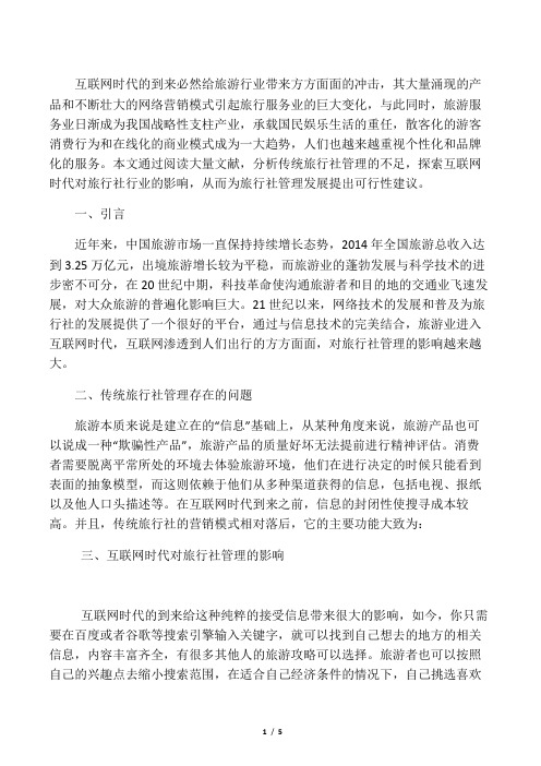 互联网时代对旅行社的影响研究