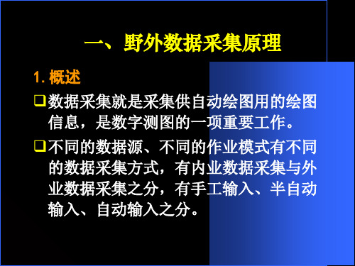 数字测图的外业PPT课件