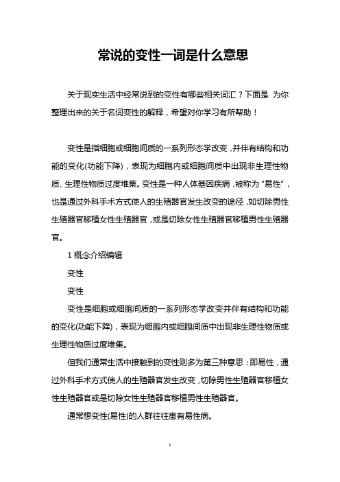 常说的变性一词是什么意思