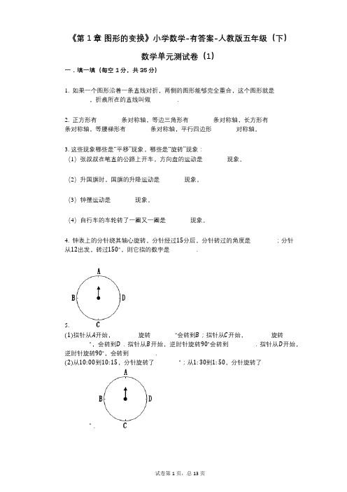 《第1章_图形的变换》小学数学-有答案-人教版五年级(下)数学单元测试卷(1)