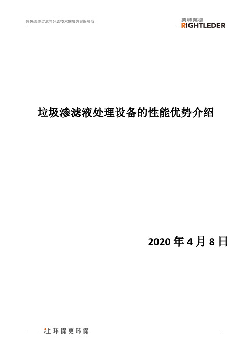 垃圾渗滤液处理设备的性能优势介绍
