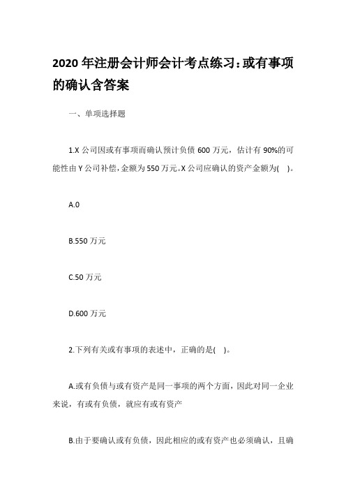 2020年注册会计师会计考点练习：或有事项的确认含答案