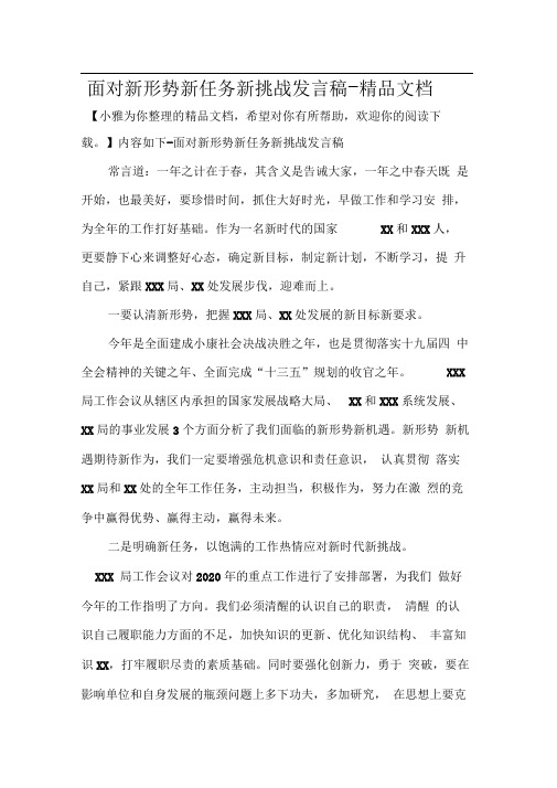 面对新形势新任务新挑战发言稿