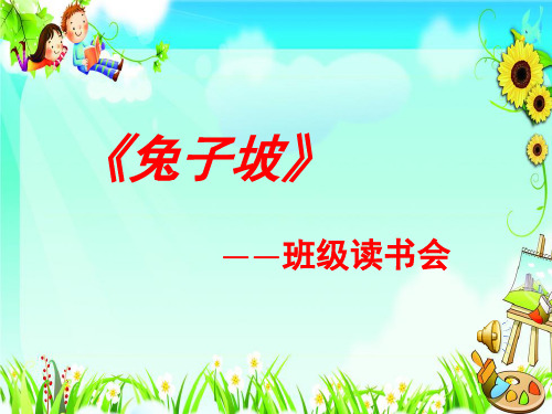 《兔子坡》读书会