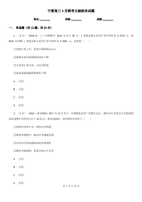 宁夏高三4月联考文综政治试题