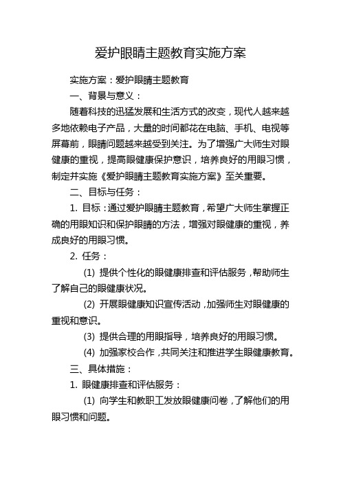 爱护眼睛主题教育实施方案