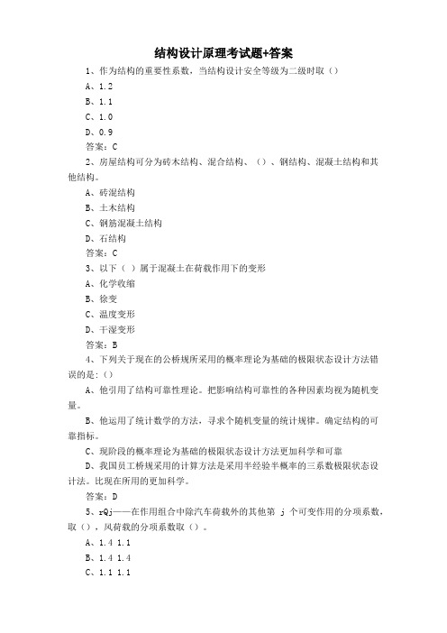 结构设计原理考试题+答案