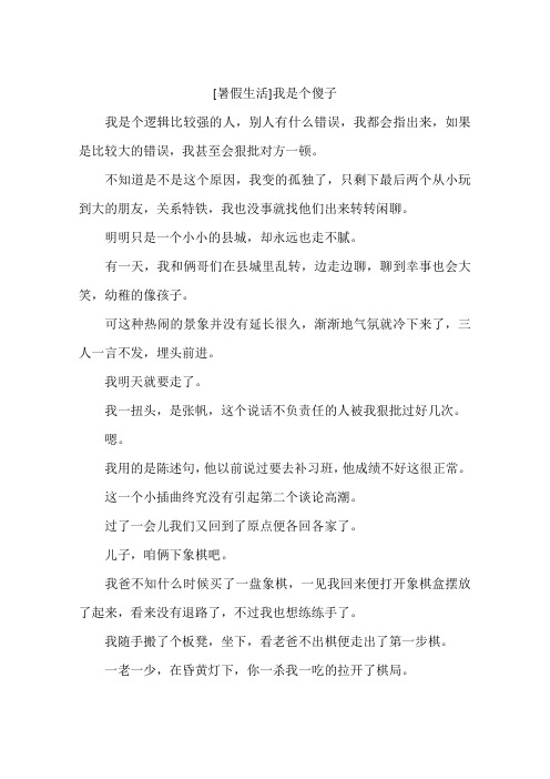 暑假生活我是个傻子-作文