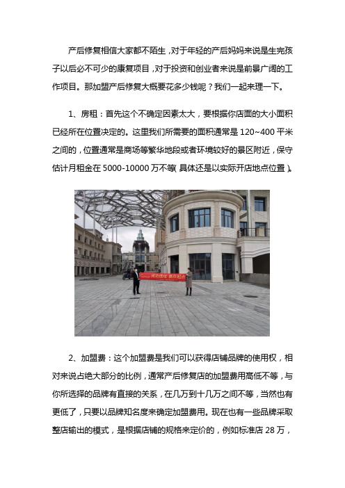 产后修复加盟要花多少钱