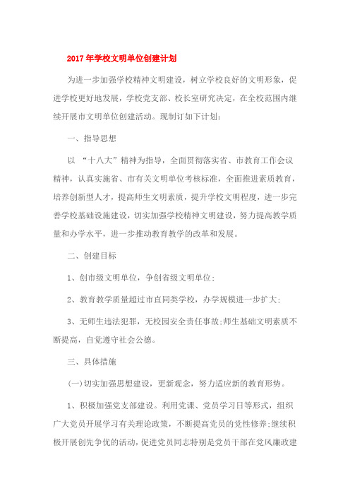 2017年学校文明单位创建计划