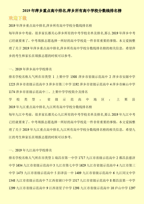 2019年萍乡重点高中排名,萍乡所有高中学校分数线排名榜 