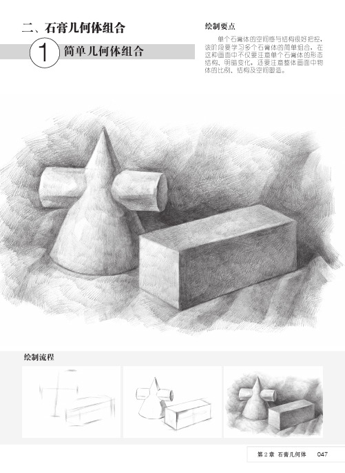 简单几何体组合_素描基础培训教程_[共6页]