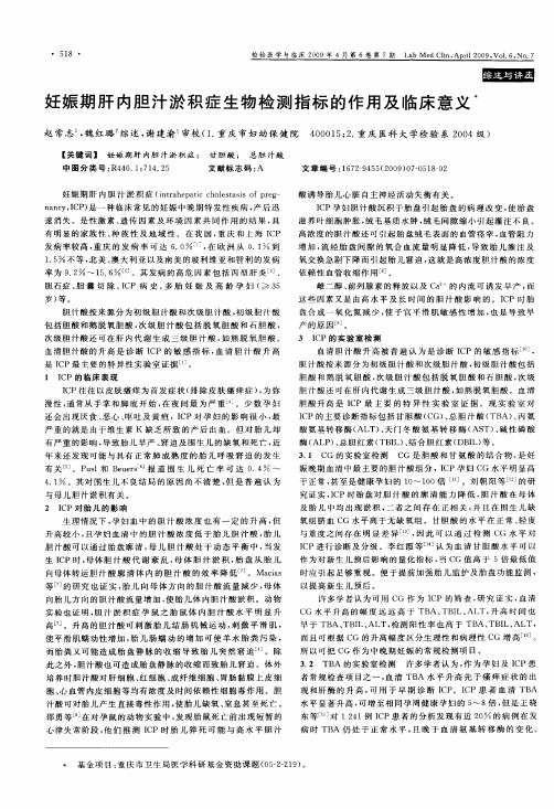 妊娠期肝内胆汁淤积症生物检测指标的作用及临床意义