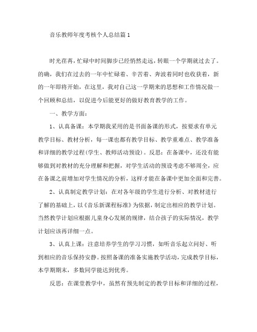 音乐教师年度考核个人总结5篇