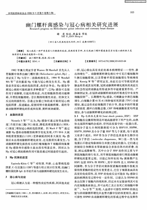 幽门螺杆菌感染与冠心病相关研究进展
