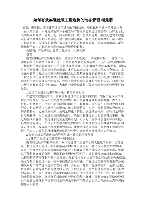 如何有效实现建筑工程造价的动态管理 相龙朋