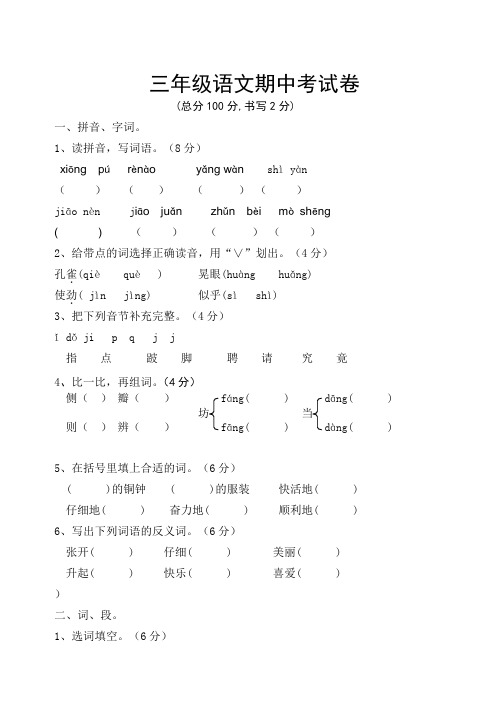 小学,语文,试卷,考试人教版三年级语文上册期中考试试卷(五套)