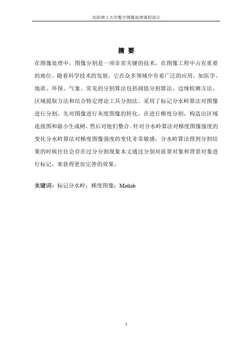 基于分水岭的图像分割程序设计