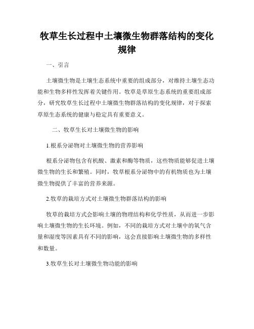 牧草生长过程中土壤微生物群落结构的变化规律