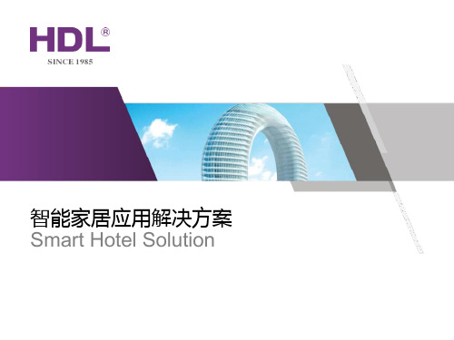 HDL河东智能家居解决方案
