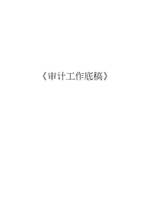 《审计工作底稿》说课讲解