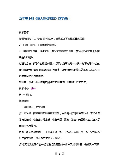 五年级下册语文教案游天然动物园 鄂教版-教育文档